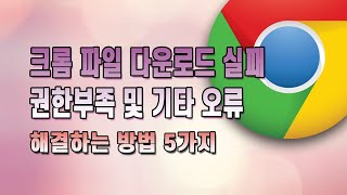 크롬 파일 다운로드 실패 권한부족 오류 해결하는 5가지 방법 [upl. by Nilyam]