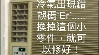 冷氣故障 冷氣突然停掉 自動關機 顯示錯誤碼 “Erquot  把這個東西換掉之後 恢復正常了 [upl. by Nosned760]