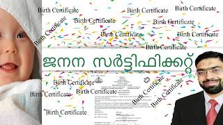 Birth CertificateMalayalamജനന സര്‍ട്ടിഫിക്കറ്റ് [upl. by Nojel201]