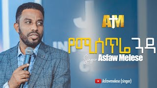 á‹¨áˆšáˆµáŒ¥áˆ¬ áŒ“á‹³ Asfaw Melese áŠ áˆµá‹á‹ áˆ˜áˆˆáˆ°Yemistre Guada [upl. by Eniak]