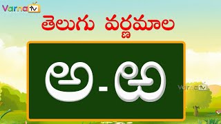 Learn Telugu Varnamala  Learn Telugu Alphabets  Telugu Aksharamala  Varna TV  Telugu Aksharalu [upl. by Aleehs]