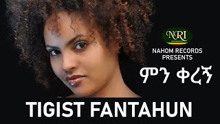 Tigist fantahun – Min Keregn  ትግስት ፋንታሁን  ምን ቀረኝ  Ethiopian Music [upl. by Arie626]