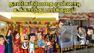 தாலி கட்டுவதை முன்னாடி உக்கார்ந்து பார்க்கனும்  nettavalli comedy  Tirunelveli slang [upl. by Alyal]