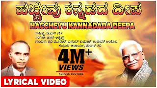 Hacchevu Kannadada Deepa Lyrical Video Song  C Ashwath D S Karki  Kannada Bhavageethegalu [upl. by Suolekcin]