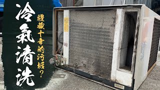 傻子才花錢洗冷氣 DIY洗冷氣有可能壞更快 10年沒洗的冷氣直接拆開來｜How to clean an air conditioner Properly｜DIY實作｜【宅水電】 [upl. by Dnomaj]