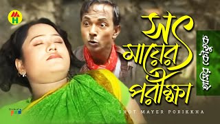 সৎ মায়ের পরিক্ষা  Shot Mayer Porikkha  Vadaima Koutuk  Bangla Comedy [upl. by Mungo714]