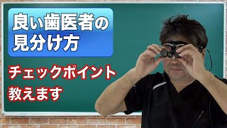 重要良い歯科医院の見分け方新谷悟のお口の博士 [upl. by Ramas]