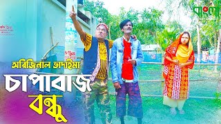 চাপাবাজ বন্ধু  অরিজিনাল ভাদাইমা আসান আলি  Chapabaz Bondhu  Original Vadaima  Badaima Koutuk 2022 [upl. by Allix]