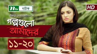 NTV Romantic Drama  Golpogulo Amader  EP 11  20  Apurba  Tasnuva Tisha  Nadia Mim [upl. by Callahan]