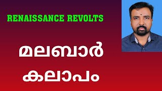 Malabar Rebellion  മലബാർ കലാപം  Renaissance Revolts [upl. by Laddy]