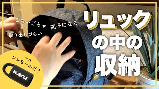 【リュックの中身の収納法】ごちゃつきがちなリュックの中を100均アイテムで整える＆最近買って良かったもの1個だけ紹介 [upl. by Grissel]