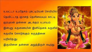 Vinayagar Agaval  Tamil Lyrics [upl. by Maris]