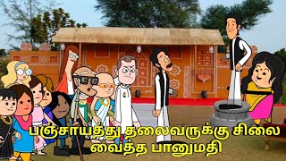 பஞ்சாயத்து தலைவருக்கு சிலை வைத்த பானுமதி  nettavalli comedy Tirunelveli slang [upl. by Christian]