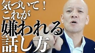 会話下手に学ぶNGな会話術 相手を不快にさせる人の特徴 [upl. by Floss]