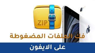 حصرياً فك الملفات المضغوطة على الايفون بدون اي برنامج من AppStore  شرح جديد 2020 [upl. by Ymmaj]