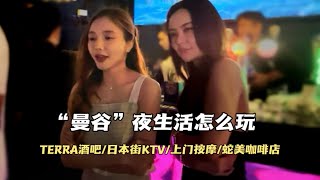 泰国曼谷“夜生活”攻略，TERRA酒吧美女成群 日本街KTV玩法，叫了个上门按摩一言难尽，目前曼谷的消费水平是什么样的？ [upl. by Ynnahc]