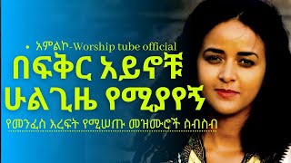 ✅Ethiopian new protestant mezmur የማለዳ ፀሎት መዝሙሮች  Mezmur protestant [upl. by Htebazil]