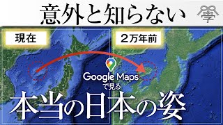 Googleマップで2万年前の日本地図が見える、すごい使い方│小名木善行 [upl. by Ekaj]