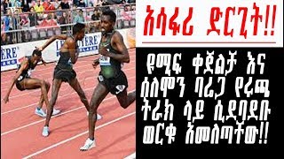 Ethiopian Athletes Fighting on trackዩሚፍ ቀጀልቻ እና ሰለሞን ባሬጋ የሩጫ ትራክ ላይ ሲደባደቡ ወርቁ አመለጣቸው 2018 [upl. by Gnaoh]