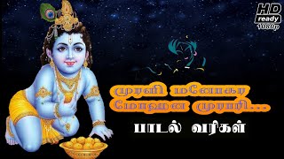 Murali Manohar Mohan Murari Tamil Lyrics  Mahabharatam vijay tv song  lord krishna tamil song [upl. by Reiko367]