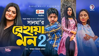 Behaya Mon 2  বেহায়া মন ২  Salma  Bangla Song 2021  Official Music Video [upl. by Leonora]