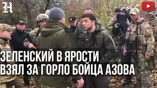 Зеленский quotЯ НЕ ЛОХ МЫ СЕЙЧАС ОРУЖИЕ ЗАБЕРЕМ У ВАСquot Золотое4 Ссора с батальоном АЗОВ [upl. by Aziram]