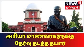 Breaking News  அரியர் மாணவர்களுக்கு தேர்வு நடத்த தயார் தமிழக அரசு  Anna University  Arrear Exam [upl. by Sandro]