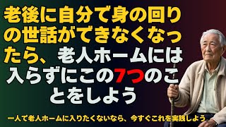 老後に自分で身の回りの世話ができなくなったら、老人ホームには入らずにこの7つのことをしよう  一人で老人ホームに入りたくないなら、今すぐこれを実践しよう。 [upl. by Karab960]