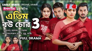 Atim Bou Chor 3  এতিম বউ চোর ৩ Full Natok Eagle Team  Sabuj Sajal Mumu  Bangla Natok 2025 [upl. by Carmencita613]