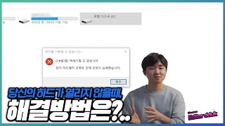 당신의 하드디스크가 열리지 않을 때 해결방법은RAW 파티션 [upl. by Ttej]