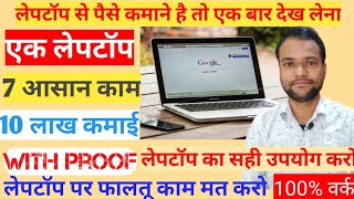 How to Earn Money from Laptop at Home in India  Laptop se paise kaise kamaye ghar baithe  Online [upl. by Rickey74]