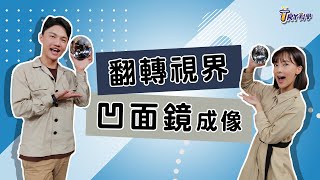 【TRY科學】20210414  翻轉視界的凹面鏡凹面鏡成像凹面鏡反射曲面鏡虛像與實像 [upl. by Sabelle979]