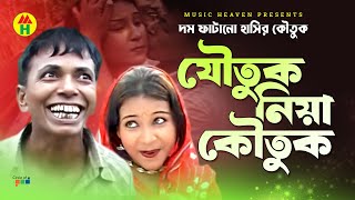 যৌতুক নিয়া কৌতুক  Joutuk Niya Koutuk  Vadaima Comedy [upl. by Latsirk391]