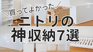 【2020年】ニトリのおすすめ収納グッズ7選！雑誌やSNSで話題の商品も [upl. by Tori]