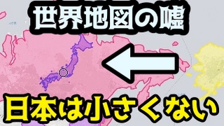 【世界のウソ】世界地図に騙されている。日本は大きい国だ（メルカトル図法） [upl. by Katusha]