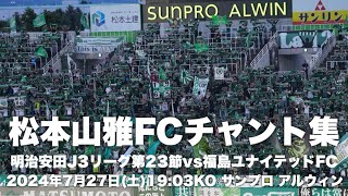 【信州松本のFootballを】松本山雅FCチャント集 [upl. by Issi]