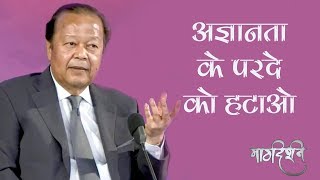 Do we know the reality   Prem Rawat  अज्ञानता का मोतियाबिन्द  प्रेम रावत  Margdarshan [upl. by Doraj]