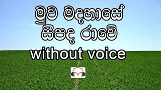 Muwa Madahase Karaoke without voice මුව මදහාසේ සීපද රාවේ [upl. by Yaakov463]