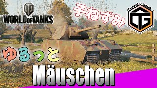 【ゆるっとWoT】Tier9 HT 「Mäuschen」Part 069 [upl. by Navada438]