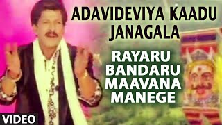 Adavideviya Kaadu Janagala Video Song I Rayaru Bandaru Maavana Manege I SP Balasubrahmanyam [upl. by Mcwherter]