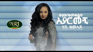 Yeshi Demelash  Ayarmegn  የሺ ደመላሽ  አያርመኝ  New Ethiopian music 2020 Official Video [upl. by Aenet208]