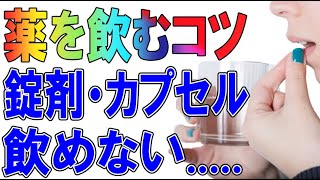 【薬を飲むコツ】錠剤、カプセルの飲み方をご紹介しています [upl. by Hoag]