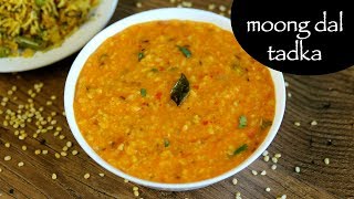 moong dal recipe  moong dal tadka  restaurant style yellow moong dal [upl. by Troy]