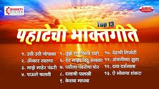 Top 13 Pahatechi Bhakti Geete  पहाटेची भक्ती गीते  Uthi Uthi Gopala  Marathi Morning Songs [upl. by Ainahs]