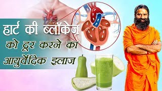 Ayurvedic Treatment for Heart Blockage  Swami Ramdev [upl. by Gilman239]