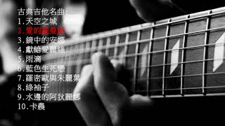 10首抒情古典吉他純音樂 10 Classical Guitar Music [upl. by Kliber]