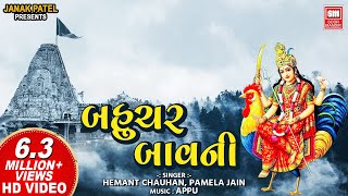 Bahuchar Bavani I Mataji I બહુચર બાવની I Pamela Jain l Hemant Chauhan I Soor Mandir [upl. by Debbi]