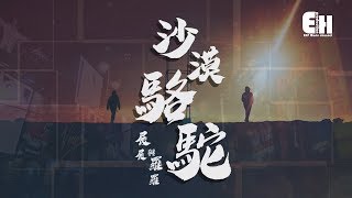 展展與羅羅  沙漠駱駝『我要穿越這片沙漠，找尋真的自我。』【動態歌詞Lyrics】 [upl. by Elocn]