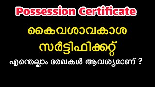 Possession certificate  കൈവശാവകാശ സർട്ടിഫിക്കറ്റ്  kaivashavakasha certificate [upl. by Llibyc]