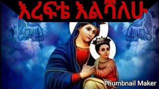 NEWethiopia orthodox tewahedo mezmurquotEREFTE ELSHALEWquot by zemarit kidist mitiku [upl. by Nylecaj]